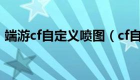 端游cf自定义喷图（cf自定义喷图短语大全）