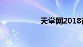 天堂网2018在线观看