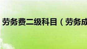 劳务费二级科目（劳务成本二级科目有哪些）