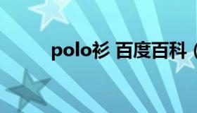 polo衫 百度百科（polo衫介绍）