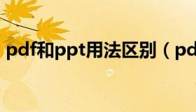 pdf和ppt用法区别（pdf和ppt有什么区别）