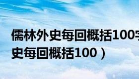 儒林外史每回概括100字左右新启航（儒林外史每回概括100）