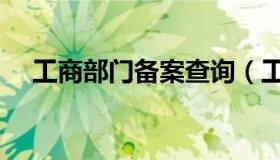 工商部门备案查询（工商备案信息查询）