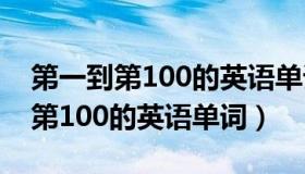 第一到第100的英语单词怎么读视频（第1到第100的英语单词）