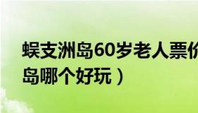 蜈支洲岛60岁老人票价（蜈支洲岛和分界洲岛哪个好玩）