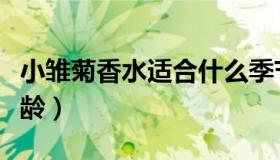 小雏菊香水适合什么季节（小雏菊香水适合年龄）