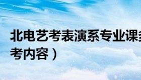 北电艺考表演系专业课多少分（北电表演系艺考内容）