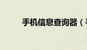 手机信息查询器（手机信息查询）