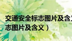 交通安全标志图片及含义简笔画（交通安全标志图片及含义）