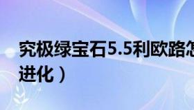 究极绿宝石5.5利欧路怎么进化（利欧路怎么进化）