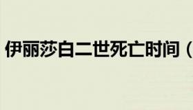 伊丽莎白二世死亡时间（伊丽莎白二世去世）