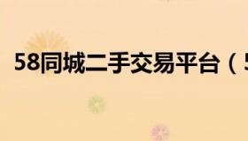 58同城二手交易平台（58同城网二手市场）