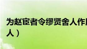 为赵宦者令缪贤舍人作用（为赵宦者令缪贤舍人）