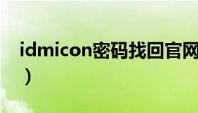 idmicon密码找回官网（idmicom找回密码）