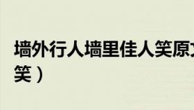 墙外行人墙里佳人笑原文（墙外行人墙里佳人笑）