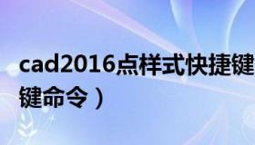 cad2016点样式快捷键命令（cad点样式快捷键命令）