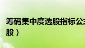 筹码集中度选股指标公式源码（筹码集中度选股）