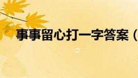 事事留心打一字答案（事事留心打一字）