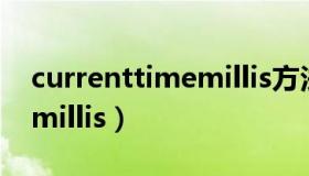 currenttimemillis方法 1秒（currenttimemillis）