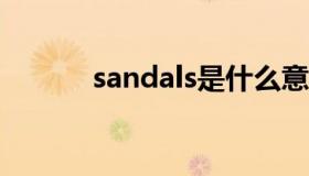 sandals是什么意思（sandal）