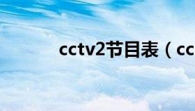 cctv2节目表（cctv12节目表）