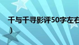 千与千寻影评50字左右（千与千寻影评50字）