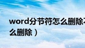 word分节符怎么删除不了（word分节符怎么删除）