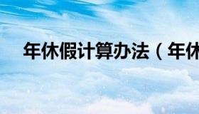 年休假计算办法（年休假计算方法公式）