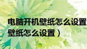 电脑开机壁纸怎么设置方法Win7（电脑开机壁纸怎么设置）