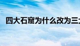 四大石窟为什么改为三大石窟（四大石窟）