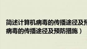 简述计算机病毒的传播途径及预防措施有哪些（简述计算机病毒的传播途径及预防措施）