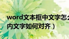 word文本框中文字怎么对齐（Word文本框内文字如何对齐）