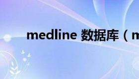 medline 数据库（medline数据库）