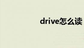 drive怎么读（drive）