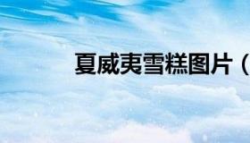 夏威夷雪糕图片（夏威夷雪糕）