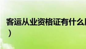 客运从业资格证有什么用途（客运从业资格证）