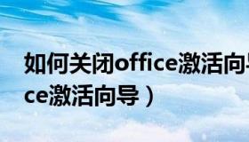 如何关闭office激活向导提示（如何关闭office激活向导）