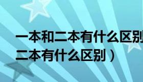 一本和二本有什么区别 学费一样吗（一本和二本有什么区别）