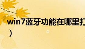 win7蓝牙功能在哪里打开（win7有蓝牙功能）