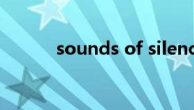 sounds of silence（sounds）