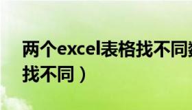 两个excel表格找不同数据（两个excel表格找不同）