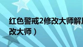 红色警戒2修改大师解压密码（红色警戒2修改大师）