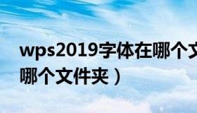 wps2019字体在哪个文件夹（wps字体库在哪个文件夹）