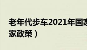 老年代步车2021年国家政策（老年代步车国家政策）