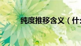 纯度推移含义（什么是纯度推移）