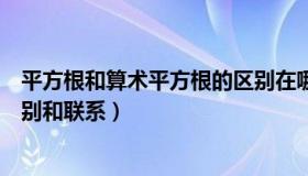 平方根和算术平方根的区别在哪（平方根与算术平方根的区别和联系）