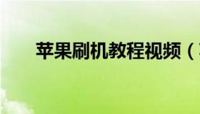 苹果刷机教程视频（苹果5刷机教程）