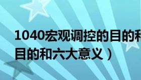 1040宏观调控的目的和意义（宏观调控三大目的和六大意义）