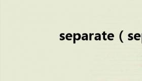 separate（separately）