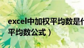 excel中加权平均数是什么函数?（excel加权平均数公式）